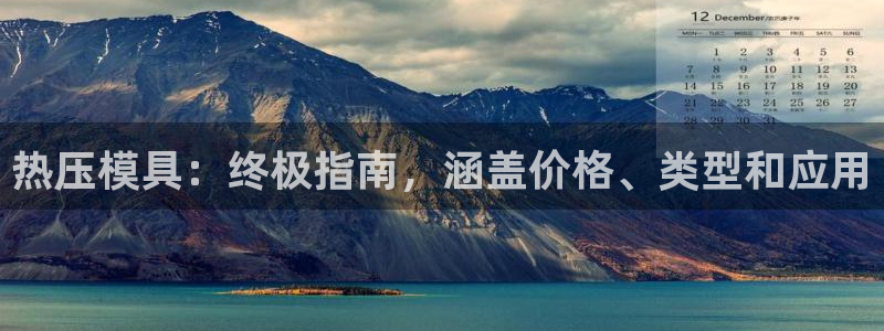 EMC易倍官网招聘：热压模具：终极指南，涵盖价格、类型和
