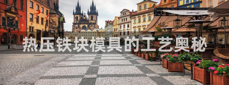 易倍emc网址网页版本登陆：热压铁块模具的工艺奥秘