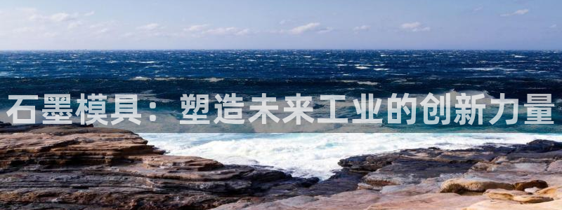 emc易倍黑吗：石墨模具：塑造未来工业的创新力量