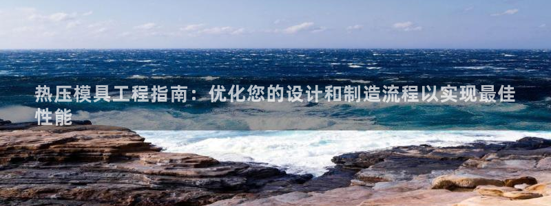 易倍单词官方网站下载安卓：热压模具工程指南：优化您的设计