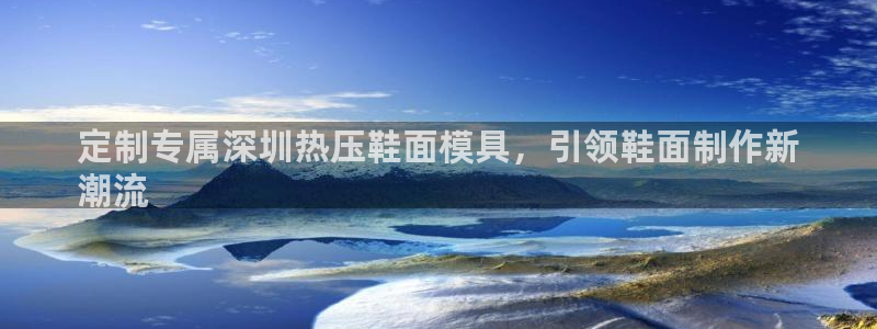 易倍达科技有限公司代运营：定制专属深圳热压鞋面模具，引领