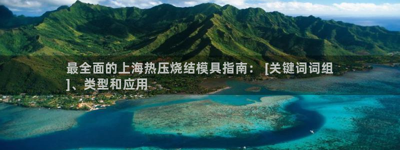 易倍科华生物科技有限公司：最全面的上海热压烧结模具指南：