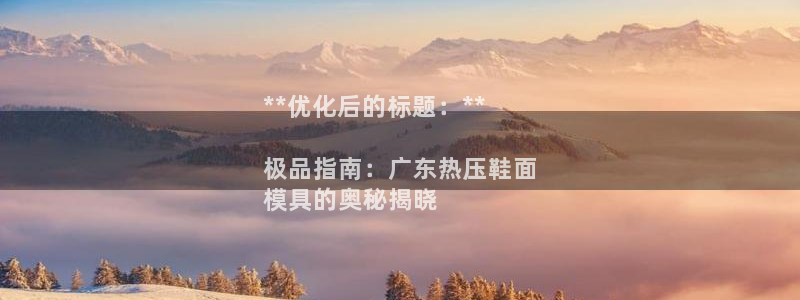易倍纤多少钱：**优化后的标题：**

极品指南：广东热