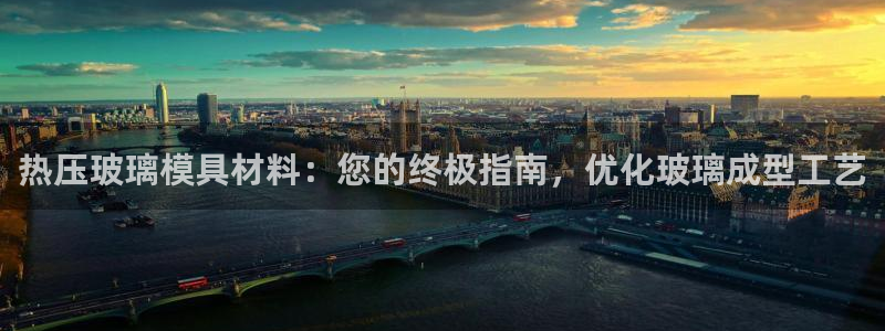 emc全站下载：热压玻璃模具材料：您的终极指南，优化玻璃