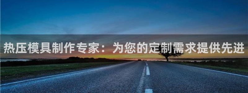 易倍达科技有限公司：热压模具制作专家：为您的定制需求提供