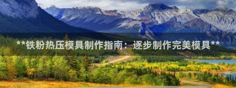 emc倍频：**铁粉热压模具制作指南：逐步制作完美模具*