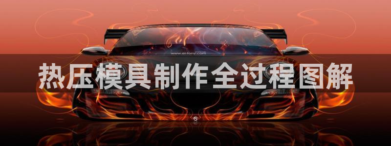 emc易倍网站是多少：热压模具制作全过程图解
