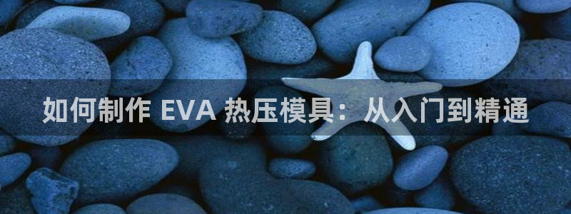 emc低频：如何制作 EVA 热压模具：从入门到精通