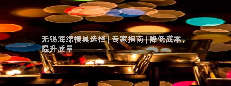 易倍下载地址：无锡海绵模具选择 | 专家指南 | 降低成