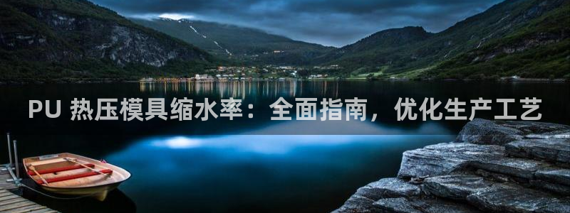 emc全站网页版：PU 热压模具缩水率：全面指南，优化生