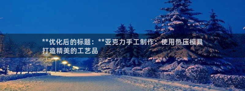 emc服务器是干啥的：**优化后的标题：**亚克力手工制