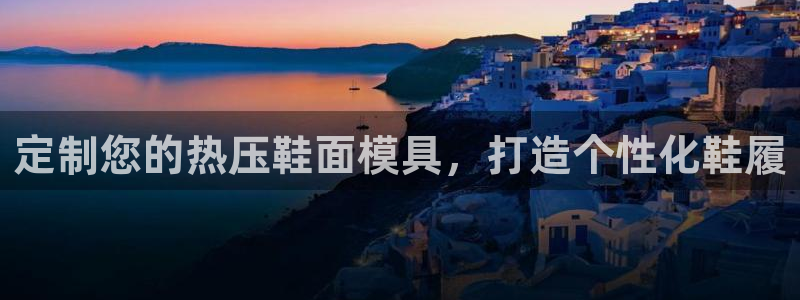 emc易倍官网首页进入：定制您的热压鞋面模具，打造个性化