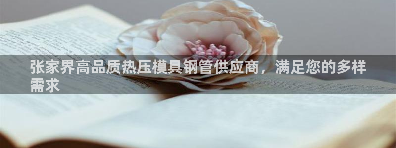 EMC倍频是什么意思：张家界高品质热压模具钢管供应商，满