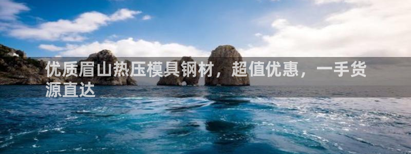 emc倍频：优质眉山热压模具钢材，超值优惠，一手货
源直