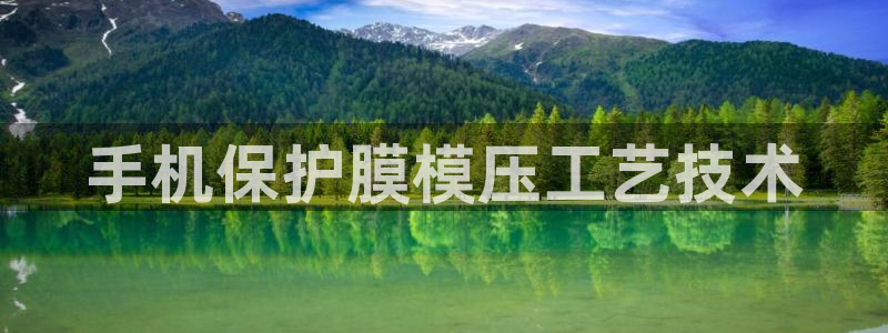 emc易倍在线登录：手机保护膜模压工艺技术