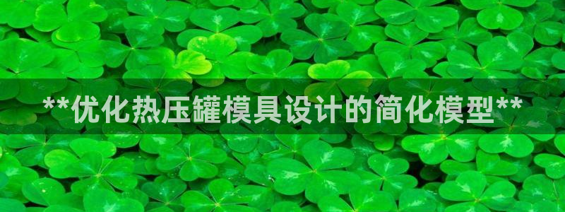 易倍申安理申区别：**优化热压罐模具设计的简化模型**