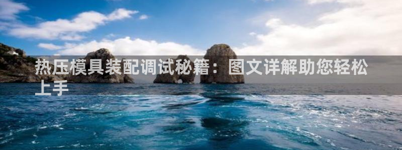 emc易倍首页：热压模具装配调试秘籍：图文详解助您轻松
