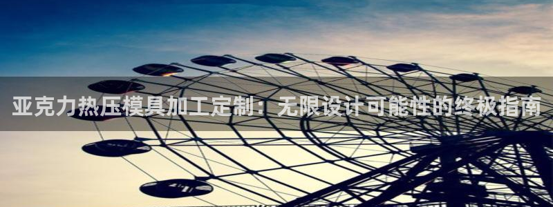 emc易倍app官网下载：亚克力热压模具加工定制：无限设