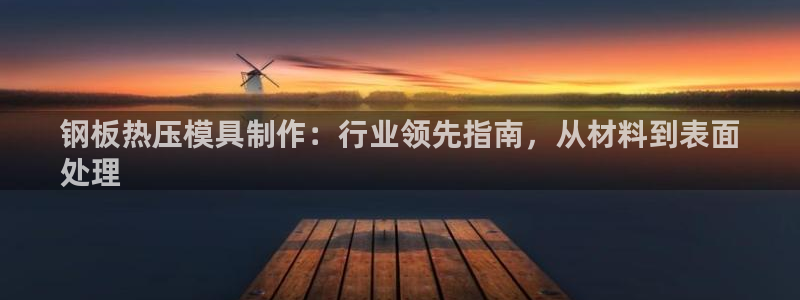 易倍达科技有限公司招聘：钢板热压模具制作：行业领先指南，