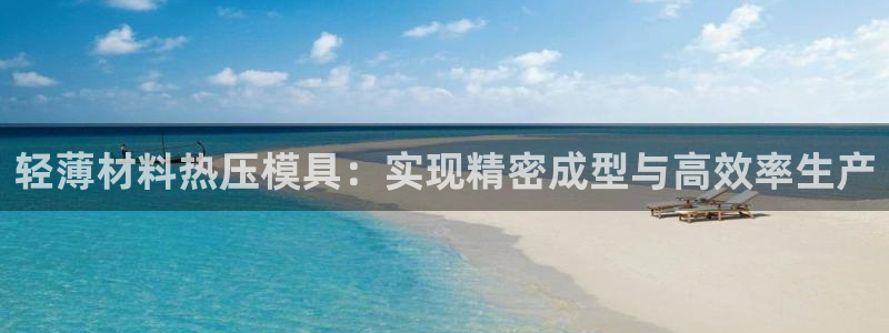 易倍申片能长期服用吗：轻薄材料热压模具：实现精密成型与高