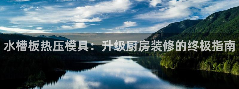 易倍emc全站：水槽板热压模具：升级厨房装修的终极指南