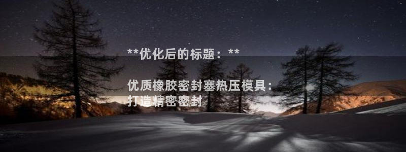 易倍申片能长期服用吗：**优化后的标题：**

优质橡胶