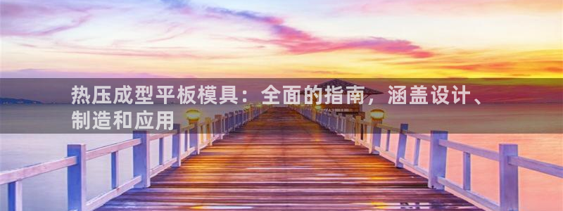 emc倍频超了：热压成型平板模具：全面的指南，涵盖设计、