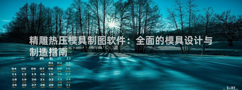 易倍企业管理软件：精雕热压模具制图软件：全面的模具设计与