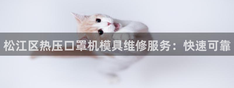 易倍申可以长期服用吗：松江区热压口罩机模具维修服务：快速