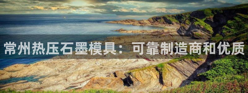 emc易倍平台：常州热压石墨模具：可靠制造商和优质