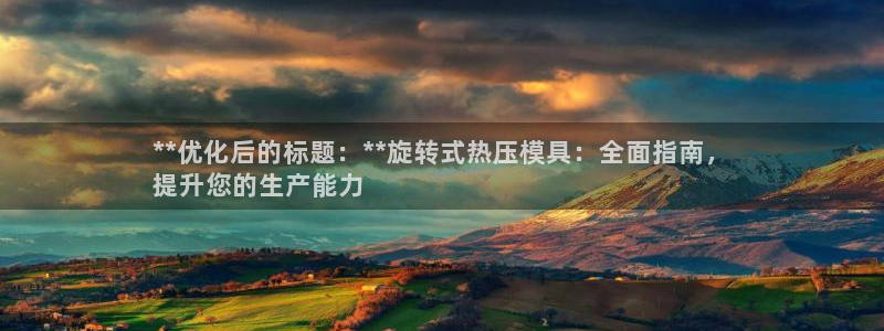 易倍单词app：**优化后的标题：**旋转式热压模具：全