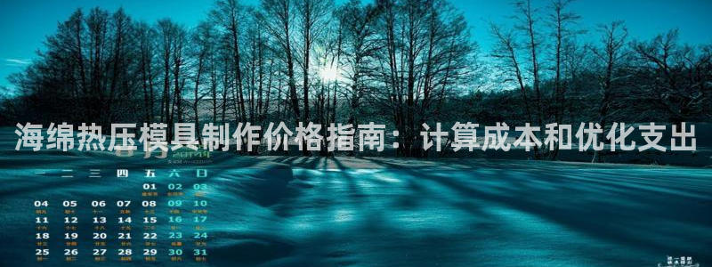 emc易倍全站：海绵热压模具制作价格指南：计算成本和优化