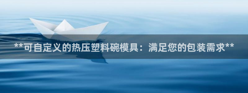 易倍纤奶昔减肥效果怎么样：**可自定义的热压塑料碗模具：