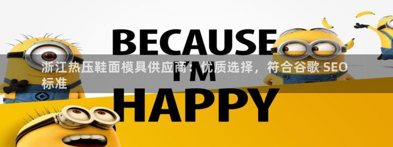 易倍全站：浙江热压鞋面模具供应商：优质选择，符合谷歌 S