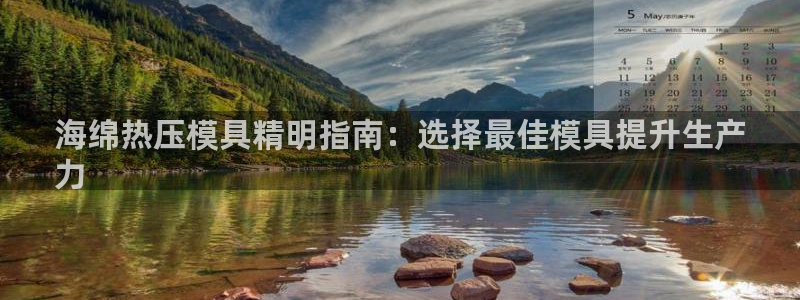 emc频率范围：海绵热压模具精明指南：选择最佳模具提升生