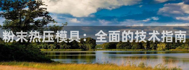 emc下载：粉末热压模具：全面的技术指南