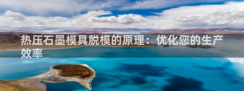 易倍emc全站：热压石墨模具脱模的原理：优化您的生产
效
