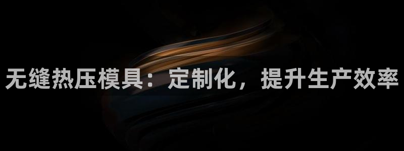 emc易倍官方：无缝热压模具：定制化，提升生产效率