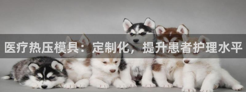 emc低频：医疗热压模具：定制化，提升患者护理水平