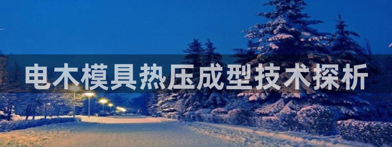易倍纤能减肥吗：电木模具热压成型技术探析