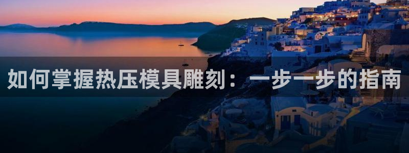 易倍单词app：如何掌握热压模具雕刻：一步一步的指南