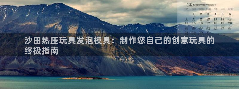 易倍纤代餐奶昔减肥效果怎么样：沙田热压玩具发泡模具：制作