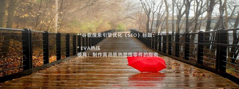 emc网页版：**谷歌搜索引擎优化（SEO）标题：**
