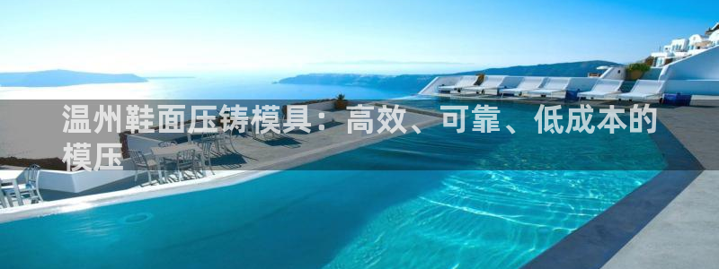 emc低频：温州鞋面压铸模具：高效、可靠、低成本的
模压