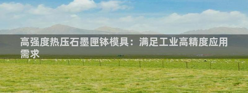 emc平台：高强度热压石墨匣钵模具：满足工业高精度应用
