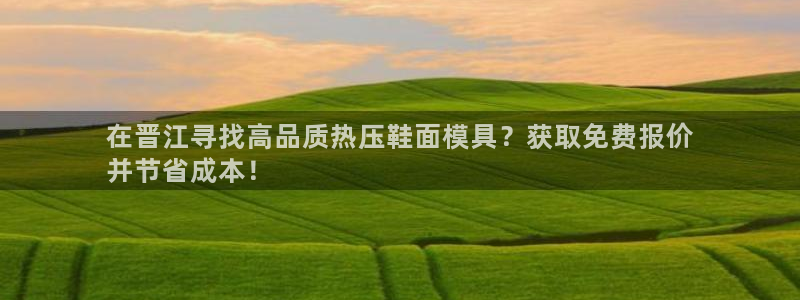 emc高频比低频好改：在晋江寻找高品质热压鞋面模具？获取