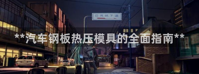 emc倍频干扰怎么解决：**汽车钢板热压模具的全面指南*