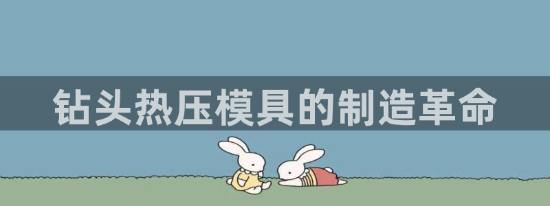 emc易倍网页版：钻头热压模具的制造革命