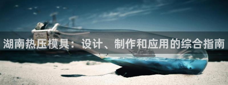 emc下载：湖南热压模具：设计、制作和应用的综合指南