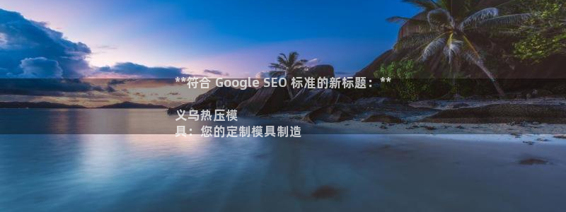 emc32软件使用说明：**符合 Google SEO 